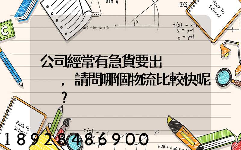 公司經常有急貨要出，請問哪個物流比較快呢？
